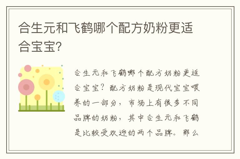 合生元和飛鶴哪個配方奶粉更適合寶寶？