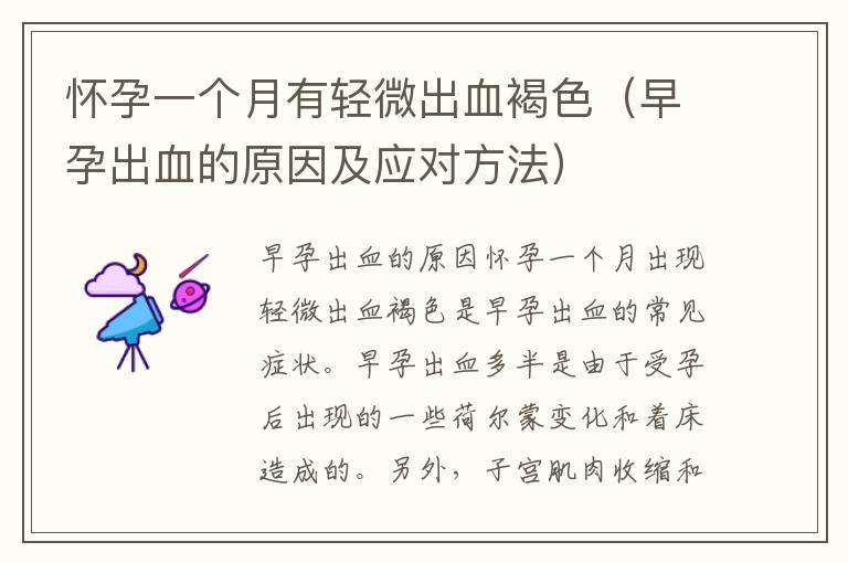 懷孕一個月有輕微出血褐色（早孕出血的原因及應對方法）
