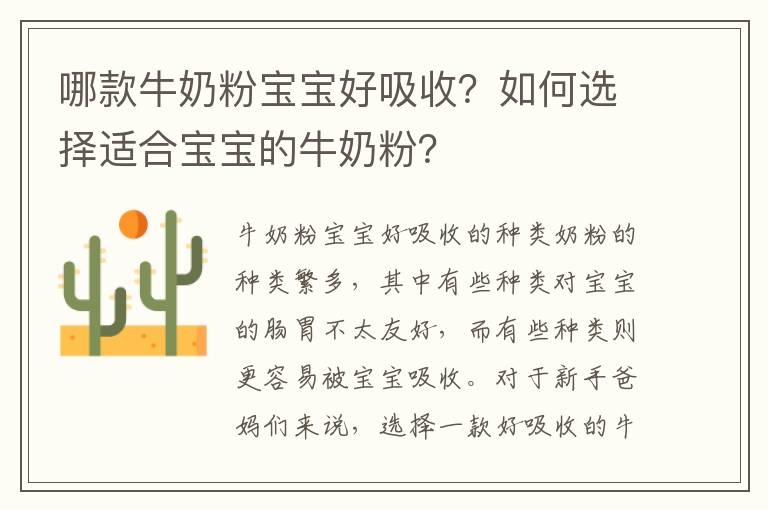 哪款牛奶粉寶寶好吸收？如何選擇適合寶寶的牛奶粉？