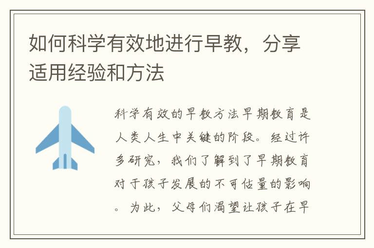 如何科學有效地進行早教，分享適用經驗和方法