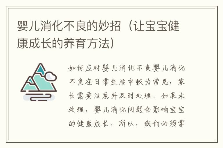 嬰兒消化不良的妙招（讓寶寶健康成長的養育方法）