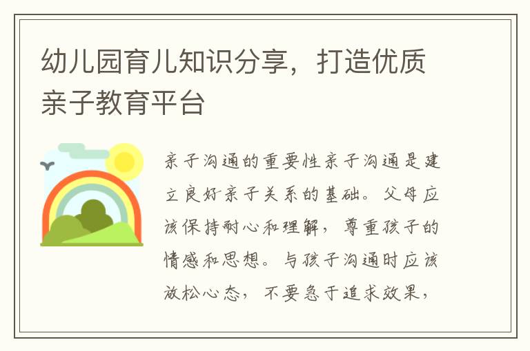 幼兒園育兒知識分享，打造優質親子教育平臺