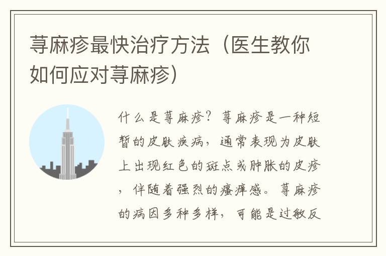 蕁麻疹最快治療方法（醫生教你如何應對蕁麻疹）