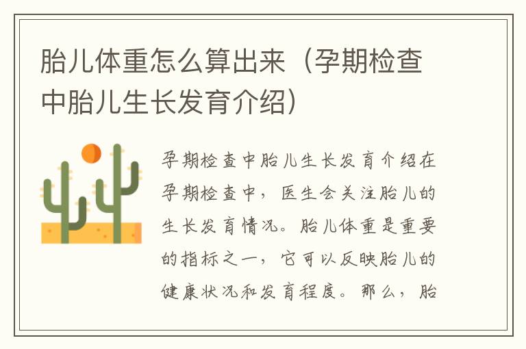 胎兒體重怎么算出來（孕期檢查中胎兒生長發育介紹）