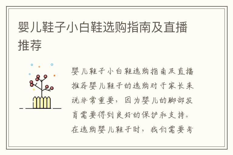 嬰兒鞋子小白鞋選購指南及直播推薦