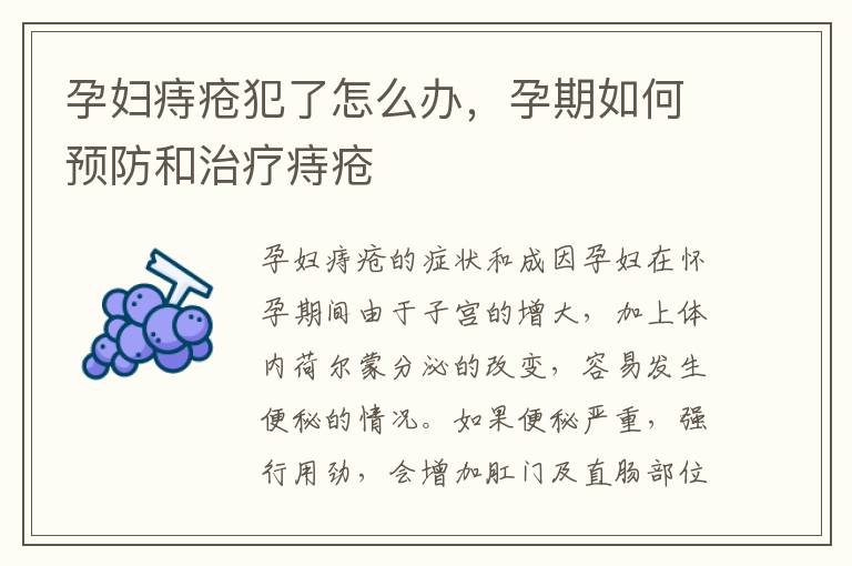 孕婦痔瘡犯了怎么辦，孕期如何預防和治療痔瘡