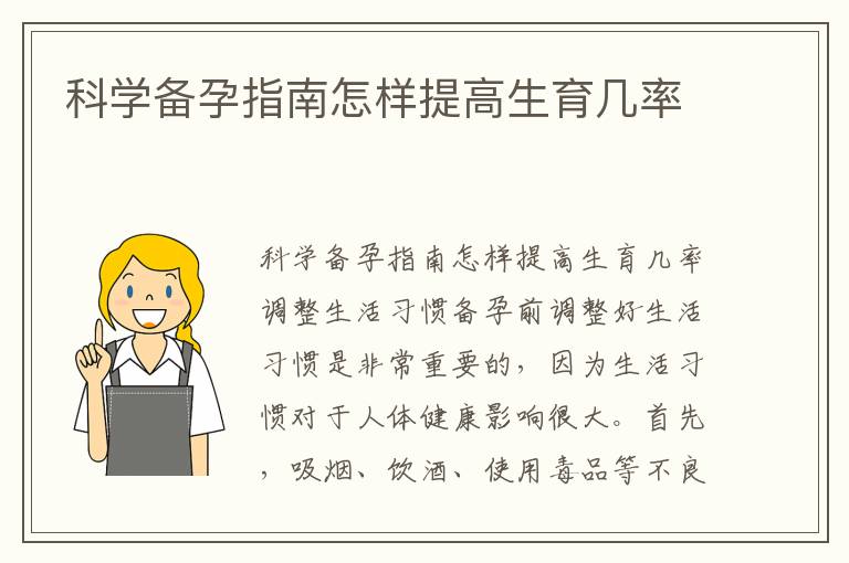 科學備孕指南怎樣提高生育幾率
