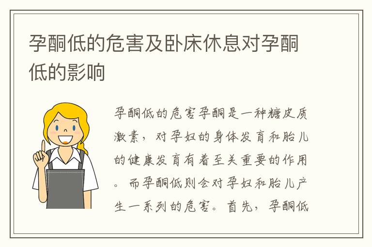 孕酮低的危害及臥床休息對孕酮低的影響