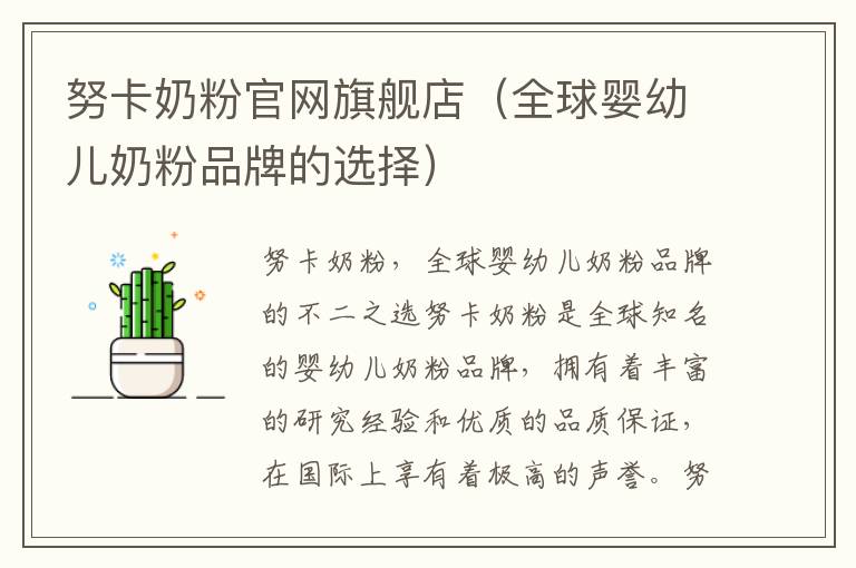 努卡奶粉官網旗艦店（全球嬰幼兒奶粉品牌的選擇）