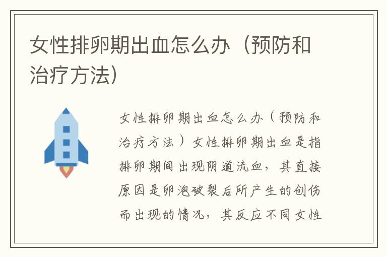 女性排卵期出血怎么辦（預防和治療方法）