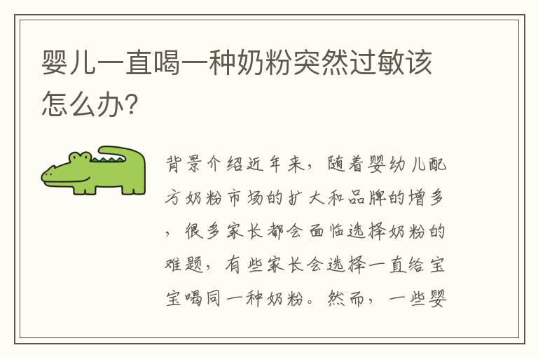 嬰兒一直喝一種奶粉突然過敏該怎么辦？