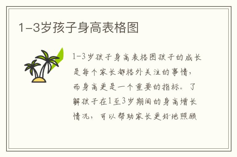 1-3歲孩子身高表格圖