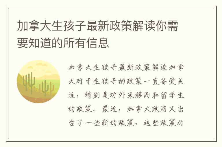 加拿大生孩子最新政策解讀你需要知道的所有信息