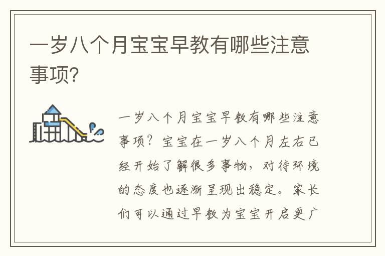 一歲八個月寶寶早教有哪些注意事項？