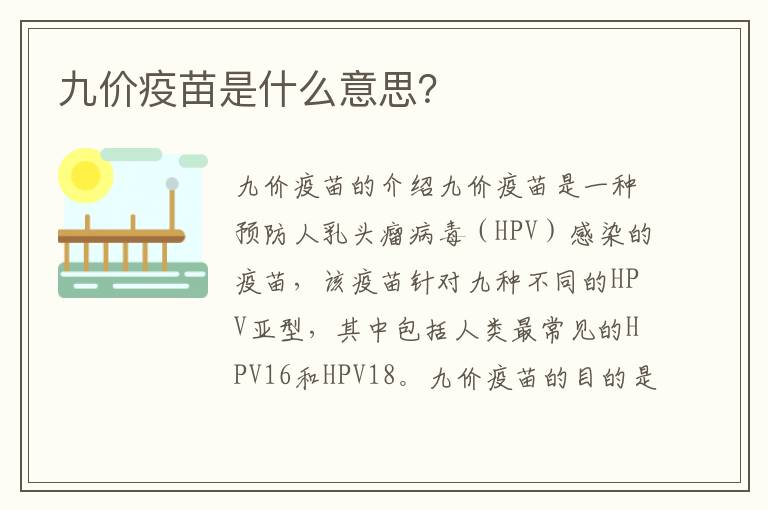 九價疫苗是什么意思？