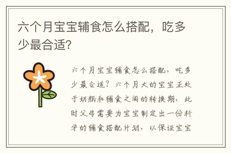 六個月寶寶輔食怎么搭配，吃多少最合適？