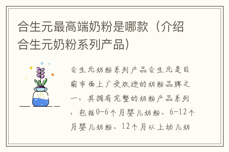 合生元最高端奶粉是哪款（介紹合生元奶粉系列產品）