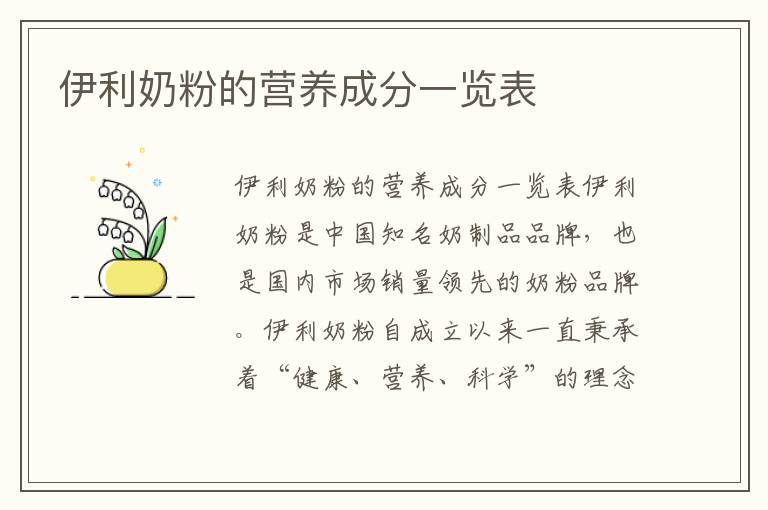 伊利奶粉的營養成分一覽表