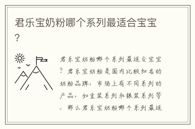 君樂寶奶粉哪個系列最適合寶寶？