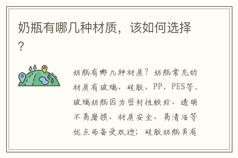 奶瓶有哪幾種材質，該如何選擇？