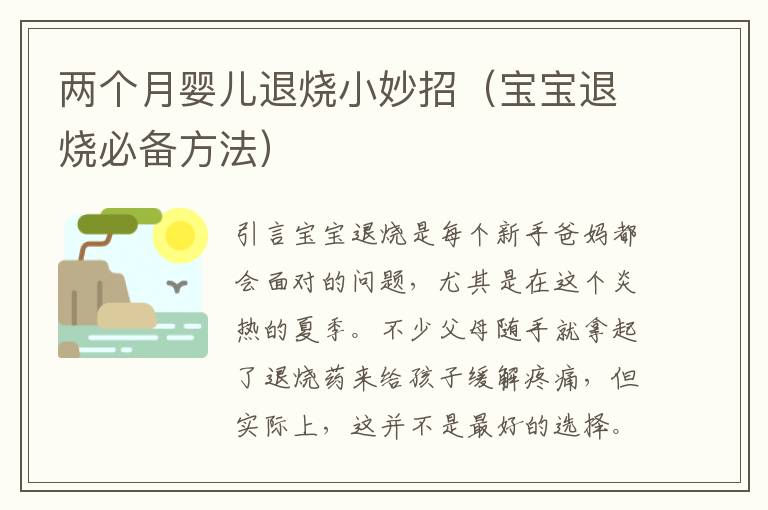 兩個月嬰兒退燒小妙招（寶寶退燒必備方法）