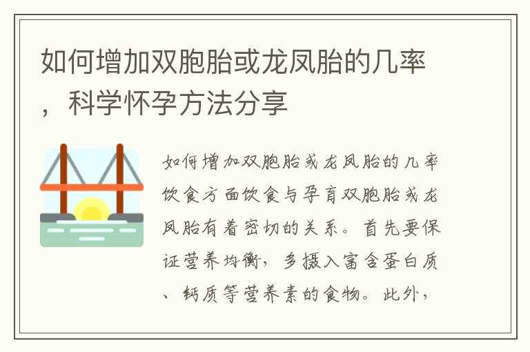 如何增加雙胞胎或龍鳳胎的幾率，科學懷孕方法分享