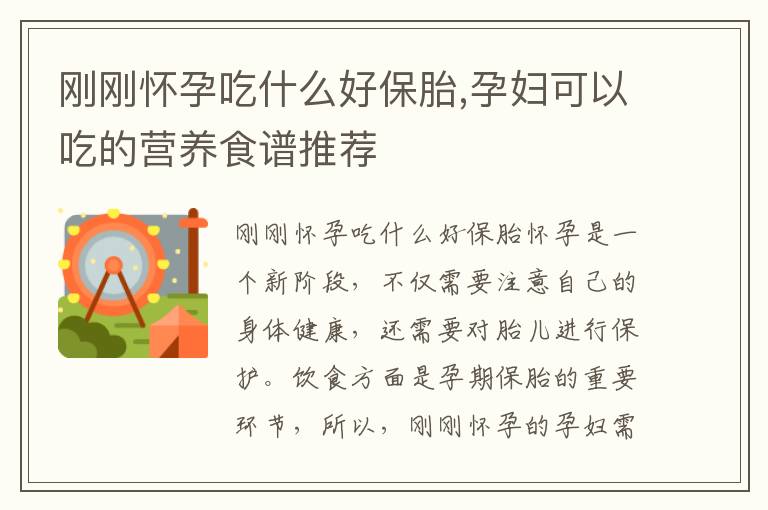 剛剛懷孕吃什么好保胎,孕婦可以吃的營養食譜推薦