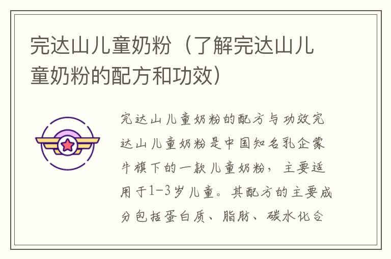 完達山兒童奶粉（了解完達山兒童奶粉的配方和功效）