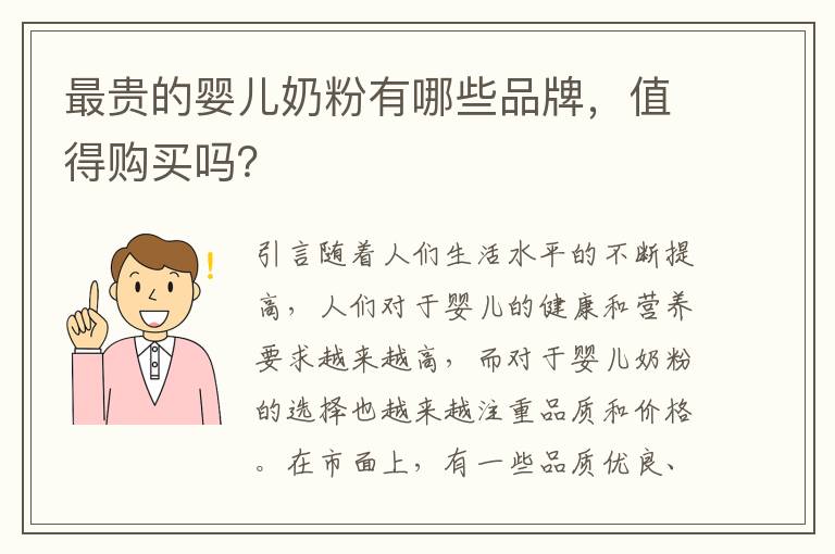 最貴的嬰兒奶粉有哪些品牌，值得購買嗎？