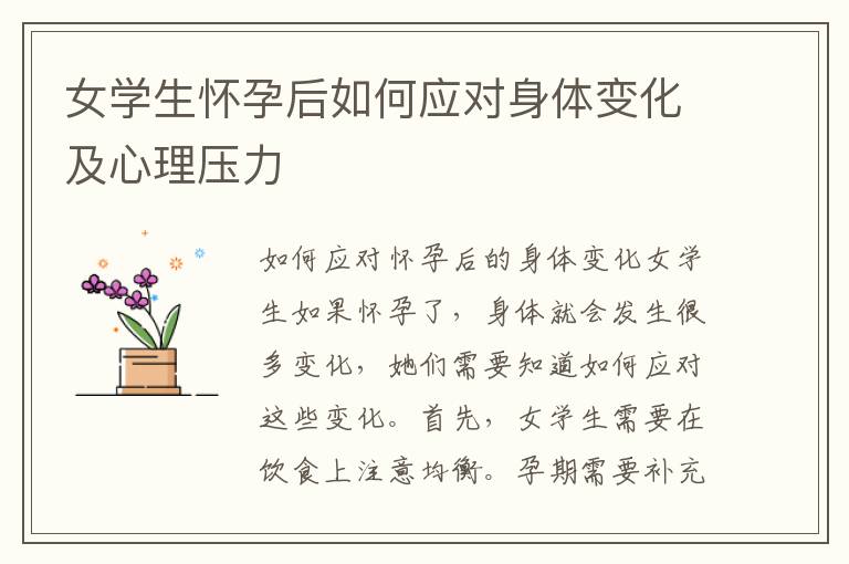 女學生懷孕后如何應對身體變化及心理壓力