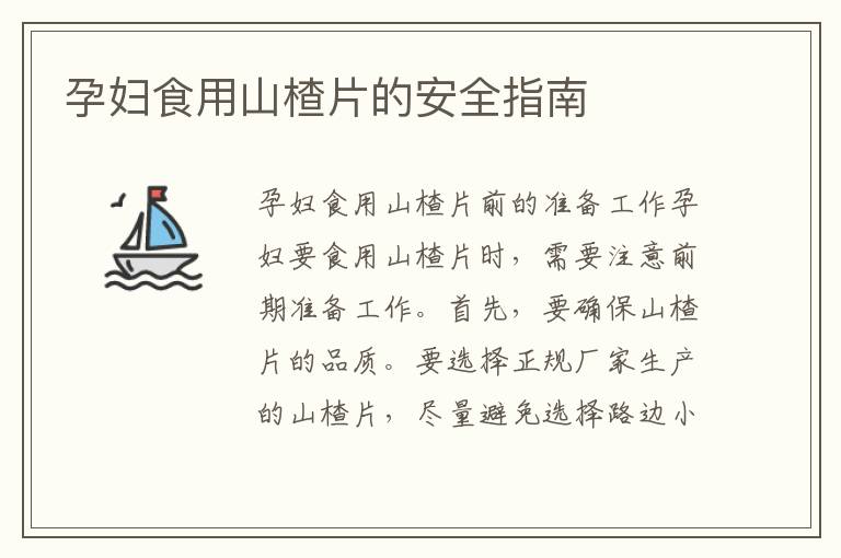 孕婦食用山楂片的安全指南