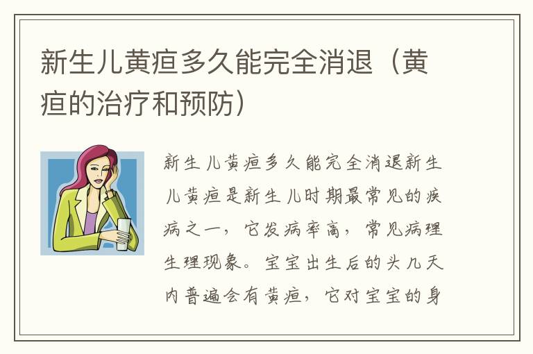 新生兒黃疸多久能完全消退（黃疸的治療和預防）