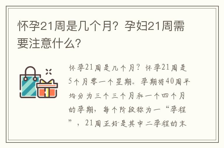 懷孕21周是幾個月？孕婦21周需要注意什么？