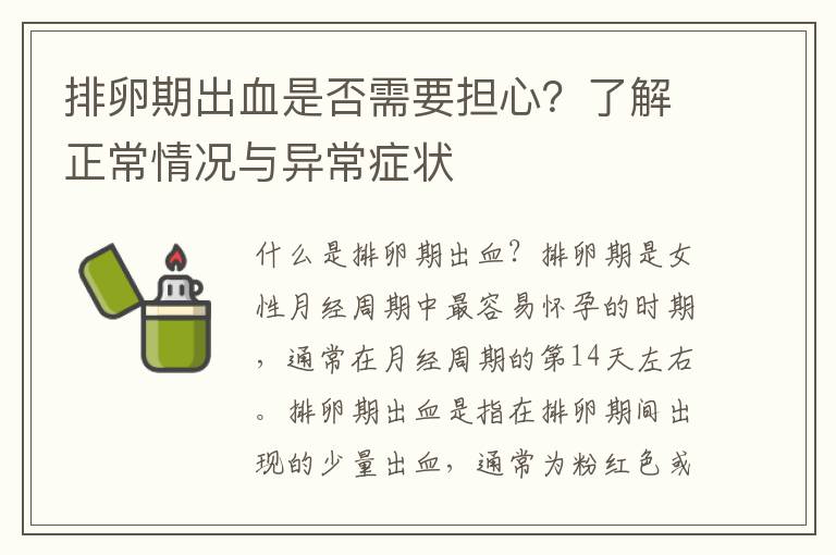 排卵期出血是否需要擔心？了解正常情況與異常癥狀