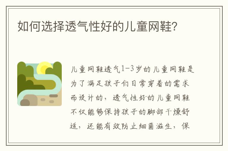 如何選擇透氣性好的兒童網鞋？