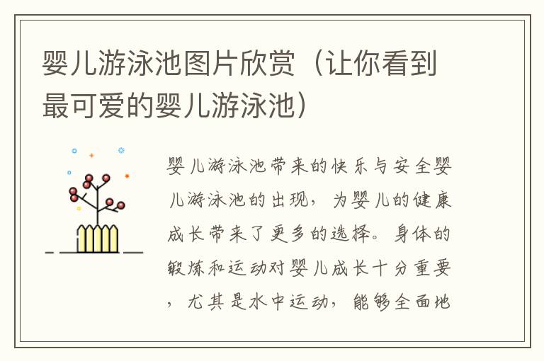 嬰兒游泳池圖片欣賞（讓你看到最可愛的嬰兒游泳池）