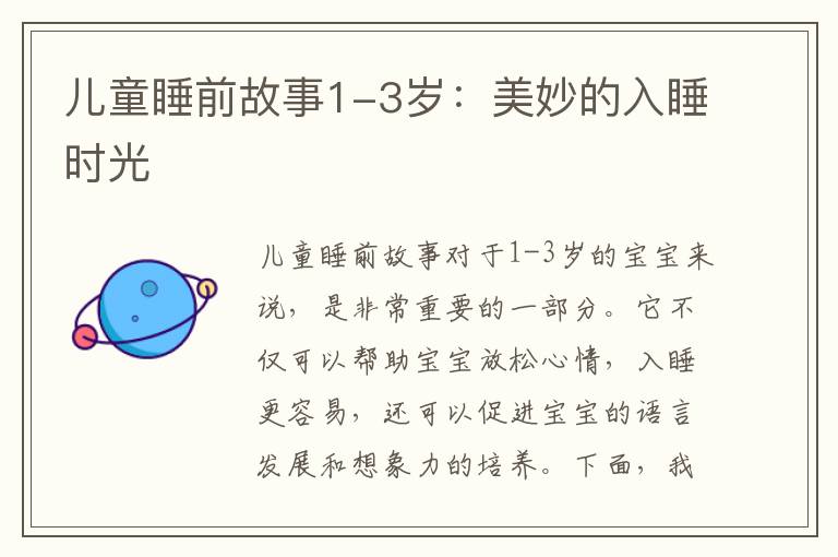 兒童睡前故事1-3歲：美妙的入睡時光