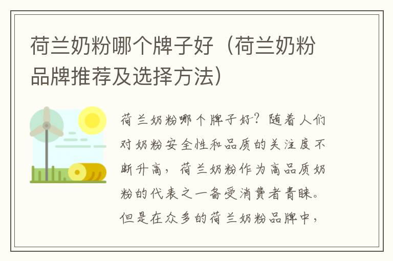 荷蘭奶粉哪個牌子好（荷蘭奶粉品牌推薦及選擇方法）