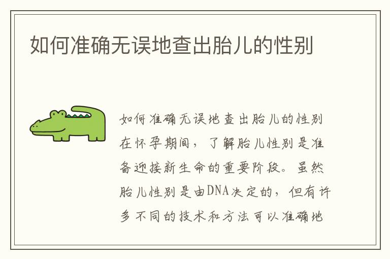 如何準確無誤地查出胎兒的性別