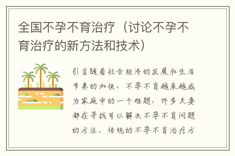 全國不孕不育治療（討論不孕不育治療的新方法和技術）