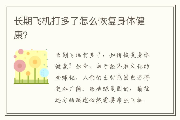 長期飛機打多了怎么恢復身體健康？
