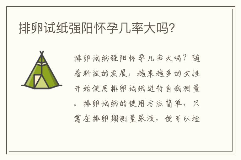 排卵試紙強陽懷孕幾率大嗎？