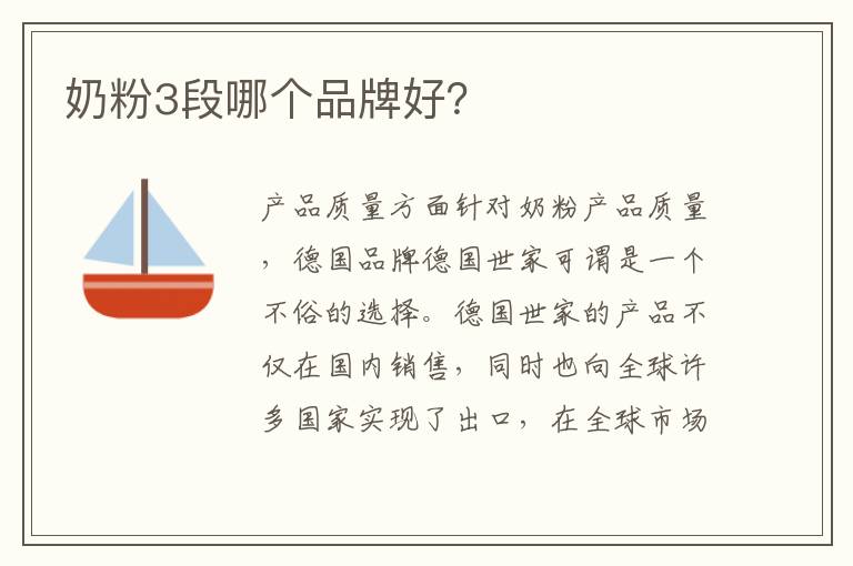 奶粉3段哪個品牌好？