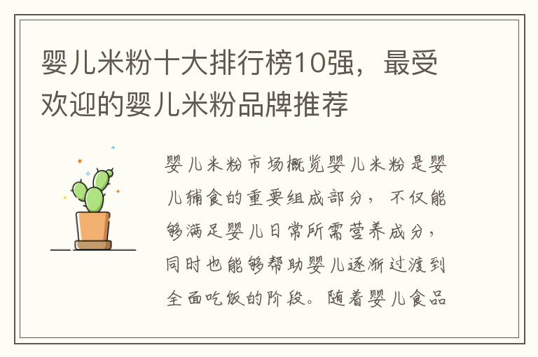 嬰兒米粉十大排行榜10強，最受歡迎的嬰兒米粉品牌推薦