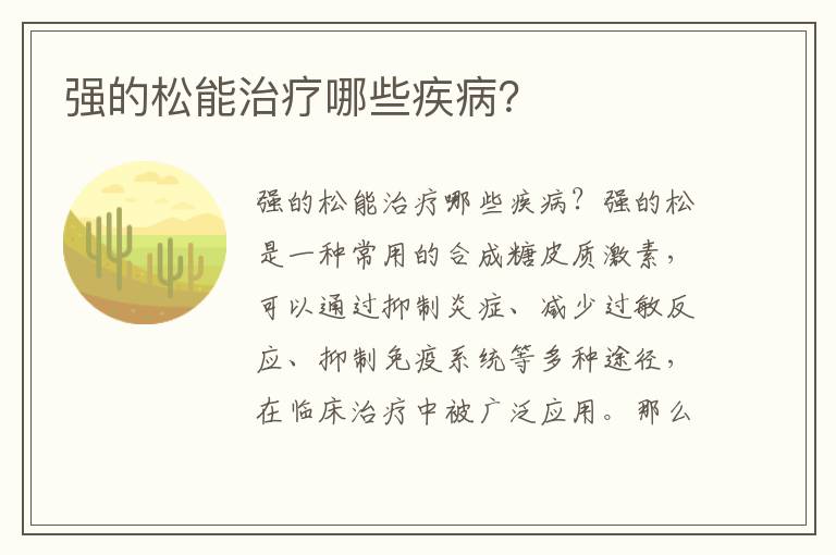 強的松能治療哪些疾病？