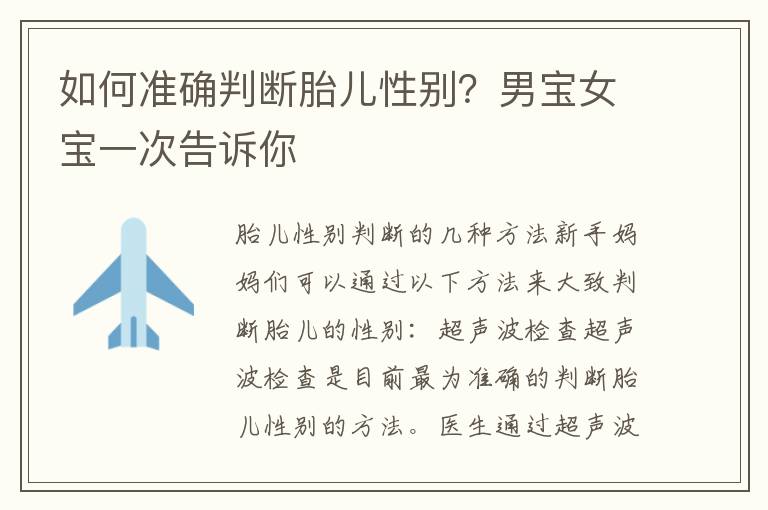 如何準確判斷胎兒性別？男寶女寶一次告訴你