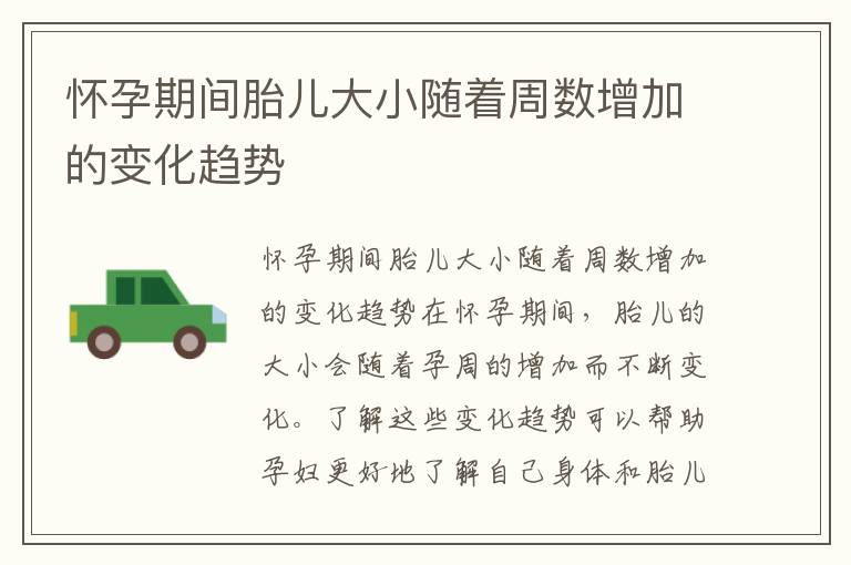 懷孕期間胎兒大小隨著周數增加的變化趨勢