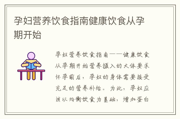 孕婦營養飲食指南健康飲食從孕期開始