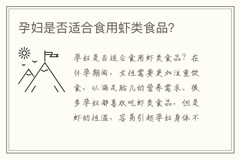 孕婦是否適合食用蝦類食品？