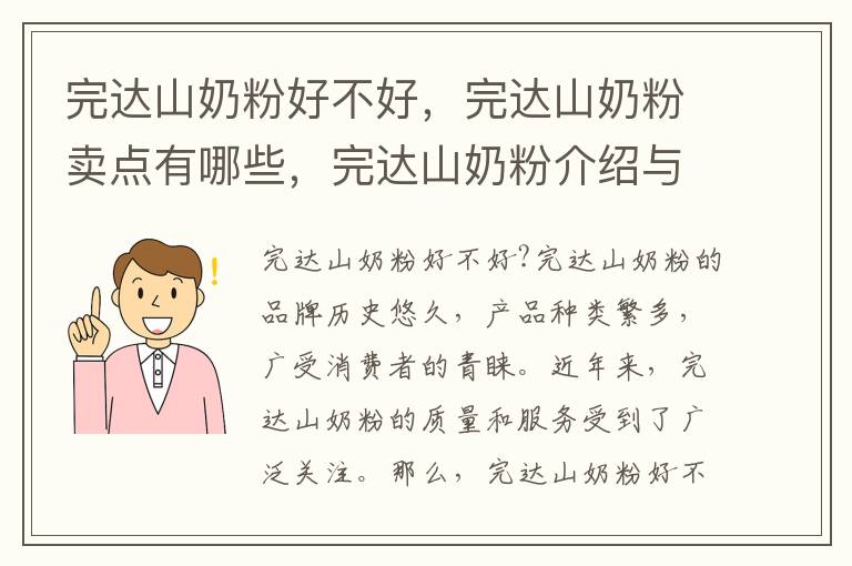 完達山奶粉好不好，完達山奶粉賣點有哪些，完達山奶粉介紹與介紹